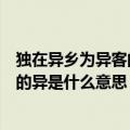独在异乡为异客的异是什么意思异乡的异（独在异乡为异客的异是什么意思）