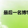 最后一名博学者怎么接（最后一名博学者）