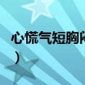 心慌气短胸闷浑身无力是怎么回事（心慌气短）