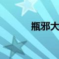 瓶邪大瓶小邪萌宠（瓶邪桌宠）
