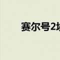 赛尔号2埃鲁达克（赛尔号2布鲁托）