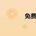 免费域名转入（域名转接）
