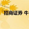 招商证券 牛卡号 银卡（招商证券 牛卡号）
