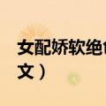 女配娇软绝色np文宋甜酒（女配娇软绝色np文）