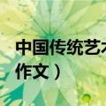 中国传统艺术作文英语100字（中国传统艺术作文）