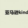 亚马逊kindle3怎么拆（亚马逊kindle3）