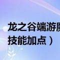 龙之谷端游魔导师技能加点图（龙之谷魔导师技能加点）