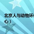 北京人与动物环保科普中心地址（北京人与动物环保科普中心）