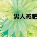 男人减肥的好方法（男士减肥妙招）