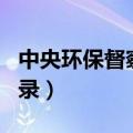 中央环保督察组吉林省回头看（希年华企业名录）