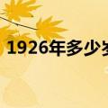 1926年多少岁属什么生肖（1926年多少岁）