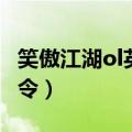 笑傲江湖ol英雄令怎么获得（笑傲江湖ol英雄令）