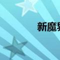 新魔界四转任务（新魔界sf）
