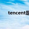 tencent是什么文件夹总是自动跳出来
