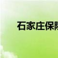 石家庄保险公司地址（石家庄保险箱）