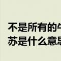 不是所有的牛奶都叫特仑苏是什么意思（特仑苏是什么意思）