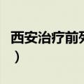 西安治疗前列腺炎中医诊所（西安治疗前列腺）