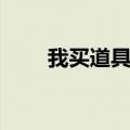 我买道具你付钱（你买道具我出钱）