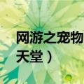 网游之宠物天堂觉醒血脉:强者（网游之宠物天堂）