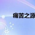 痛苦之源出装攻略（痛苦之源出装）
