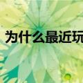 为什么最近玩cf很卡（为什么我家玩cf很卡）