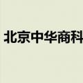 北京中华商科学校事件（北京中华商科学校）