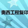 奥西工程复印机温度控制（奥西工程复印机）