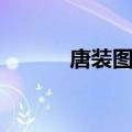 唐装图案随便穿吗（唐装图案）