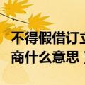 不得假借订立合同恶意进行磋商什么意思（磋商什么意思）