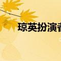 琼英扮演者黄瀛漩微博（琼英扮演者）