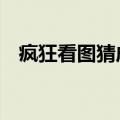 疯狂看图猜成语3（疯狂猜图电影三个字）
