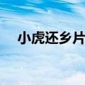 小虎还乡片尾曲歌词（小虎还乡片尾曲）