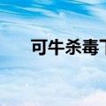 可牛杀毒下载（可牛杀毒文件粉碎机）