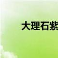 大理石紫罗红规格（大理石紫罗红）