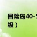 冒险岛40-50升级地点（冒险岛45级去哪升级）