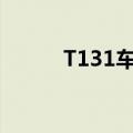 T131车次（t131次列车时刻表）
