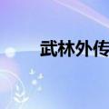 武林外传声望装备（武林外传声望）