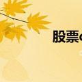 股票qq超级群（qq超级群）