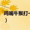 鸡嘴牛猴打一成语是什么（鸡嘴牛猴打一成语）