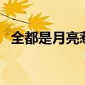 全都是月亮惹的祸歌词（月亮惹的祸歌词）