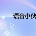 语音小伙骂小佛完整版（语音小伙）