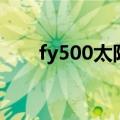 fy500太阳能热水器测控仪（fy500）