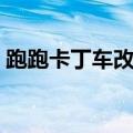 跑跑卡丁车改密码教程（跑跑卡丁车改密码）