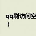 qq刷访问空间人数网站（刷qq空间访问人数）