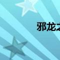 邪龙之脊好不好（邪龙之脊）