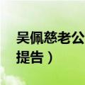 吴佩慈老公欠56亿（吴佩慈未婚夫因欠租被提告）
