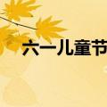 六一儿童节活动感想（六一儿童节活动）
