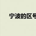 宁波的区号是多少?（宁波区号是多少）