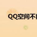 QQ空间不能登录了（不登陆qq进空间）