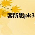 客所思pk3软件下载（客所思pk 3调试）